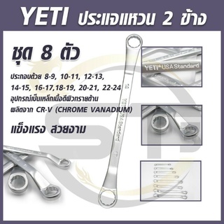 YETI ประแจแหวน 2 ข้าง 8 ตัว/ชุด ขนาด 8-24 mm. ชุดประแจแหวนคู่