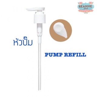 หัวปั๊ม รีฟิล ครีมอาบน้ำ & โลชั่น ORIENTAL PRINCESS PUMP REFILL หัวปั๊มรูปใบไม้