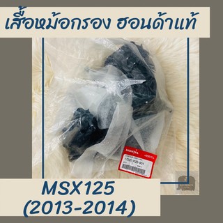 เสื้อหม้อกรองแท้ศูนย์ฮอนด้า MSX125 (2013-2014) (17225-K26-901) เสื้อหม้อกรองแท้100% อะไหล่แท้100%
