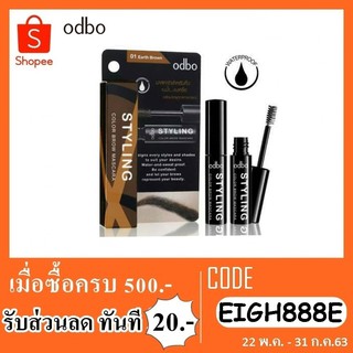 odbo โอดีบีโอ สไตล์ลิ่ง คัลเลอร์ บราว มาสคาร่า odbo styling color brown mascara od778