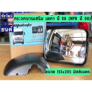 กระจกมองข้าง (บานเสริม) สำหรับรถ Isuzu เดก้า ปี 08 (NPR ปี 08)