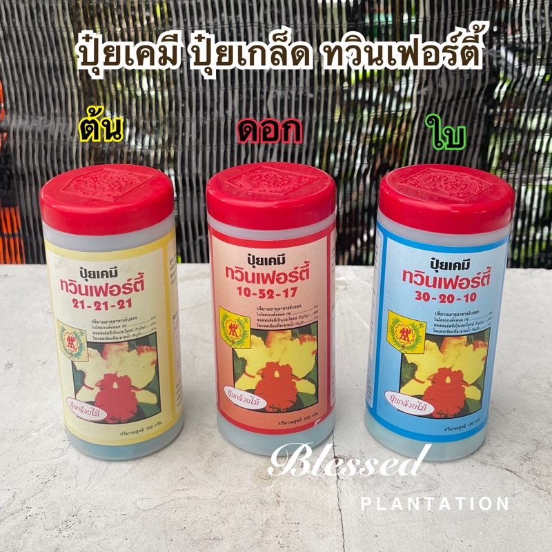 ปุ๋ยเคมี-ปุ๋ยเกล็ด-ทวินเฟอร์ตี้-3-สูตร