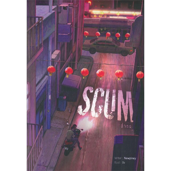 หนังสือ-scum-ต่ำตมสินค้ามือหนี่ง-พร้อมส่ง-books-around