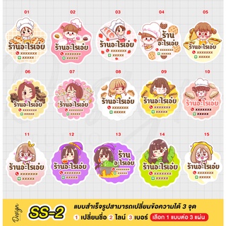 สติ๊กเกอร์ เบเกอรี่ แก้ไขข้อความได้ [ SS-2 ]