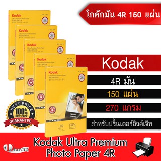 ภาพหน้าปกสินค้าKodak กระดาษโฟโต้โกดักผิวมัน 270g. 4R(4\"x6\") 150 แผ่น กระดาษพิมพ์ภาพคุณภาพสูง เทียบเท่าร้านถ่ายรูป ระดับมืออาชีพ ซึ่งคุณอาจชอบสินค้านี้