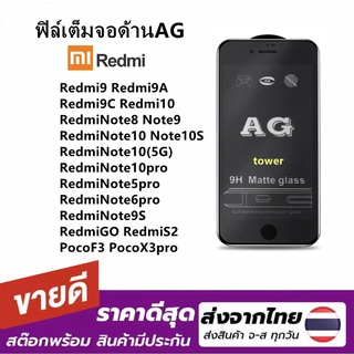 ภาพหน้าปกสินค้าฟิล์มกระจก ด้าน สำหรับ Redmi9A Redmi9 Redmi9C Redmi10 Redmi Note8 Note9 Note9S Note10 Note10 5G Redmi Note10pro POCO ที่เกี่ยวข้อง