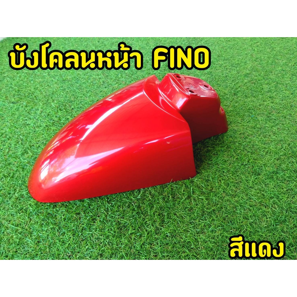 บังโคลนหน้า-fino-ปี-2006-absอย่างดี