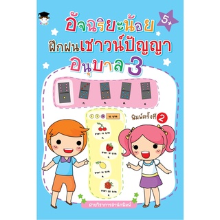 หนังสือ อัจฉริยะน้อยฝึกฝนเชาวน์ปัญญา อนุบาล 3 (พิมพ์ครั้งที่ 2) การเรียนรู้ ภาษา ธรุกิจ ทั่วไป [ออลเดย์ เอดูเคชั่น]