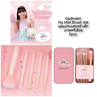 Godmami My Mini Brush Set ชุดแปรงแต่งหน้าเด็ก เกรดพรีเมียม 5pcs.