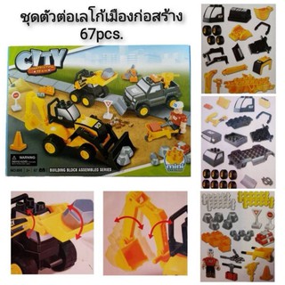 City Construction Team Building Block Assembled Series 67pcs. ชุดตัวต่อเลโก้เมืองก่อสร้าง