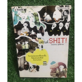 เฟรนด์SHIT โดย: ปองธรรม สุทธิสาคร สนพ.A Book