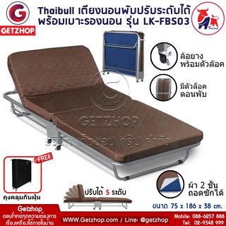 Thaibull เตียงนอนพับได้ เตียงเสริม เตียงพร้อมเบาะรองนอน เตียงเหล็ก Fold Bed Extra Bed 2107 รุ่น LK-FBS03 แถมฟรี! ถุงคลุม