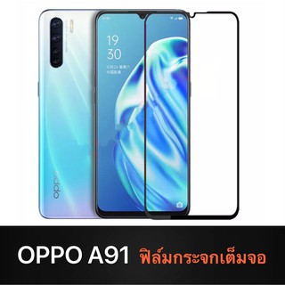 F ฟิล์มกระจกเต็มจอ OPPO A91 / Reno 3 ฟิล์มกระจกนิรภัยเต็มจอ ฟิล์มออฟโป้ ฟิล์มกระจกกันกระแทก (ส่งจากไทย)