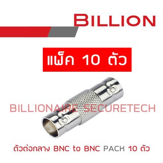 ภาพหน้าปกสินค้าBILLION ตัวต่อกลาง BNC to BNC แพ็ค 10 ตัว ที่เกี่ยวข้อง