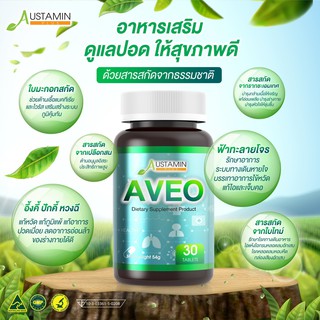 Austamin AVEO บำรุงปอด ให้ปลอดโรค สารสกัดจากธรรมชาติอันเลอค่าทั้ง 10 ชนิด (1 กระปุก บรรจุ 30 เม็ด)