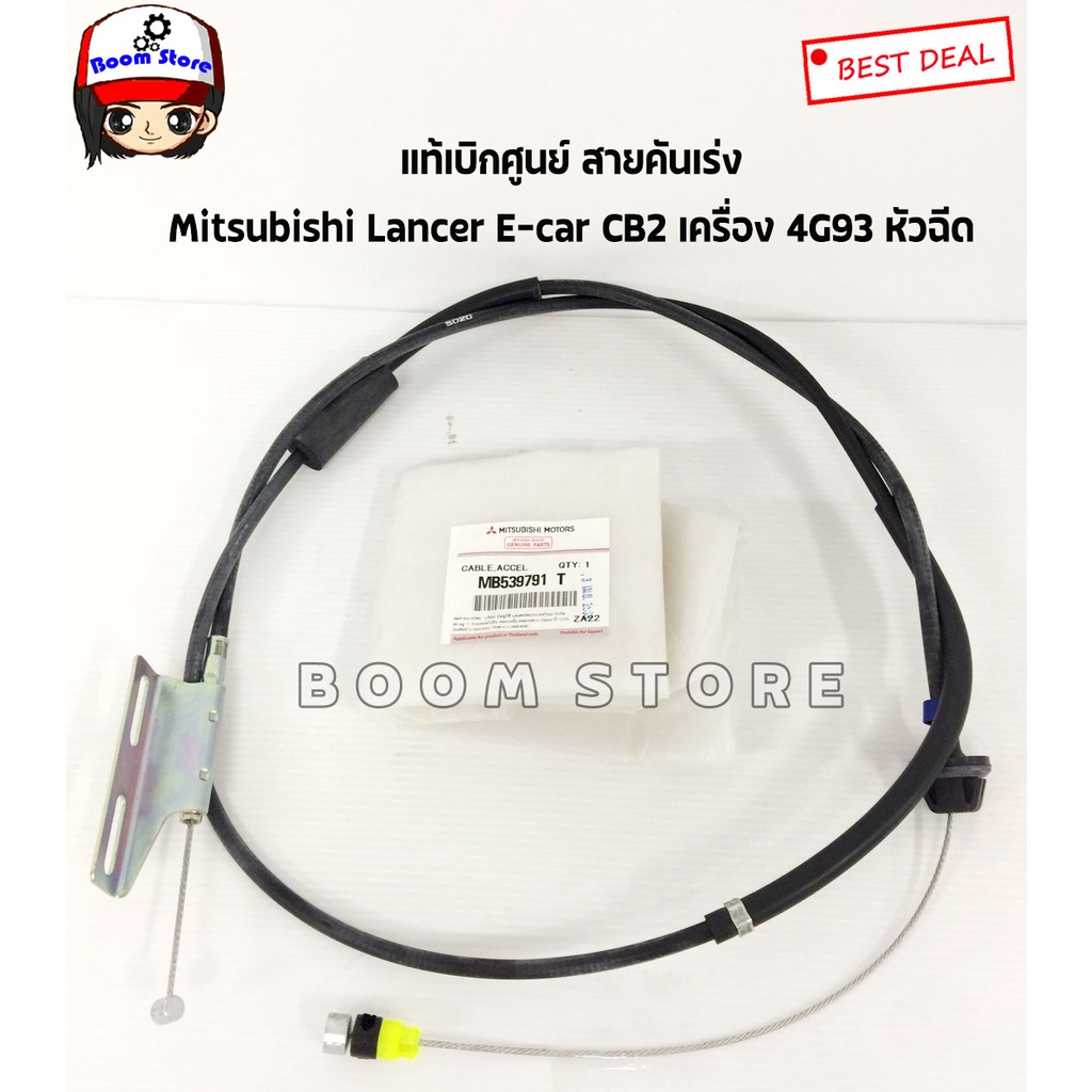 mitsubishi-แท้เบิกศูนย์-สายคันเร่ง-mitsubishi-lancer-e-car-cb2-เครื่อง-4g93-หัวฉีด-รหัสแท้-mb539791t