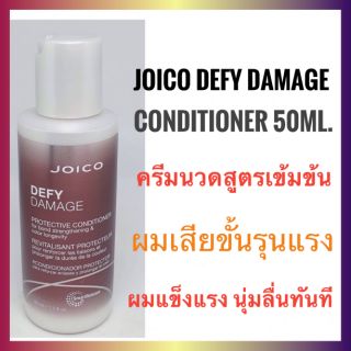 🔥ขนาดทดลอง🔥Joico Defy Damage Conditioner 50ml. จอยโก้ ดีฟาย ดาเมจ ครีมนวดผม ครีมนวด ผมเสีย