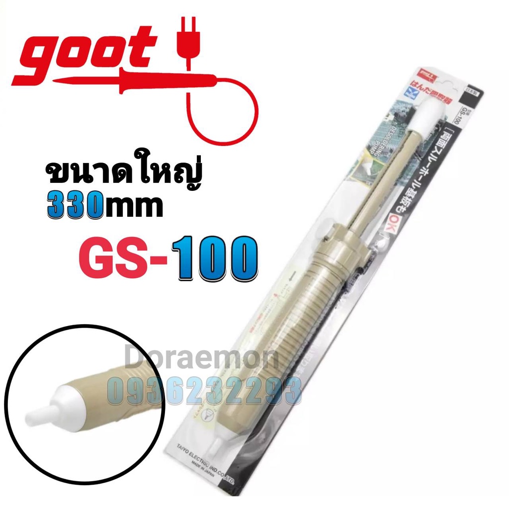 goot-gs-100-ที่ดูดตะกั่วขนาดเล็ก-330mm-ของเเท้100-made-in-japan