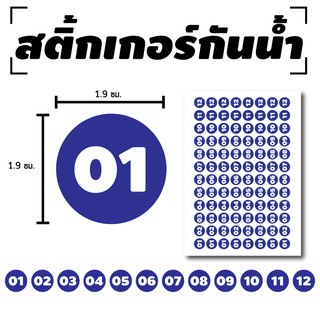 สติ้กเกอร์กันน้้ำ ติดลิปสติก,เครื่องสำอาง,สินค้า (ป้ายตัวเลข 01-12) 96 ดวง 1 แผ่น A4 [รหัส B-052]