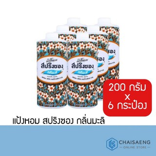 (แพ็ค 6กระป๋อง) สปริงซอง แป้งหอม กลิ่นมะลิ 200 กรัม