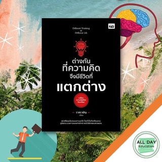 หนังสือ ต่างกันทึ่ความคิด จึงมีชีวิตที่แตกต่าง จิตวิทยา พัฒนาตนเอง หลักการคิด [ ออลเดย์ เอดูเคชั่ ]