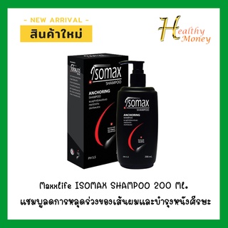 Maxxlife ISOMAX SHAMPOO 200 Ml. แชมพูลดการหลุดร่วงของเส้นผมและบำรุงหนังศีรษะ