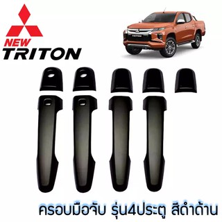 ครอบมือจับประตู Mitsubishi Triton 2005-2021 สีดำด้าน แบบเว้าปุ่มกด/ไม่เว้าปุ่มกด