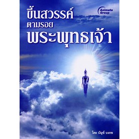 หนังสือpocketbooks-ขึ้นสวรรค์-ตามรอยพระพุทธเจ้า