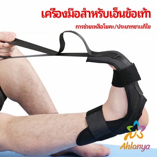 Ahlanya สายรัดยืดขา โยคะ บรรเทาอาการปวด ช่วยการเคลื่อนไหวดีขึ้น ligament stretcher
