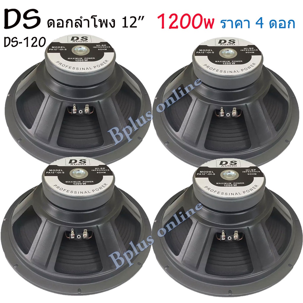 ds-ดอกลำโพง-12-8ohm-1200w-รุ่น-ds-120-สำหรับลำโพงกลางแจ้ง-แพ็ค1-4ดอก