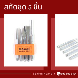 สกัดชุด 5 ชิ้น PUNCH & CHISEL SET ASAKI