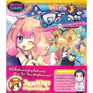 Book Bazaar หนังสือ การินจูเนียร์ เดย์ไลท์ เล่ม 5 วิหคมายา และปีกแห่งการเติบโต