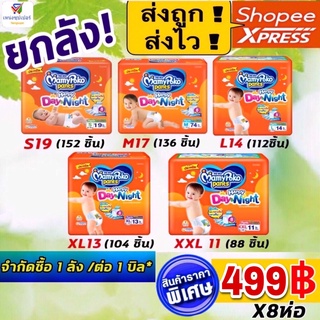 สินค้า NS(ขายยกลัง 8 ห่อ) mamypoko ผ้าอ้อมกางเกงมามี่โพโค เดย์แพนท์ มีให้เลือก ( S19 , M17 ,L 14 ,XL 13 ,XXL 11)