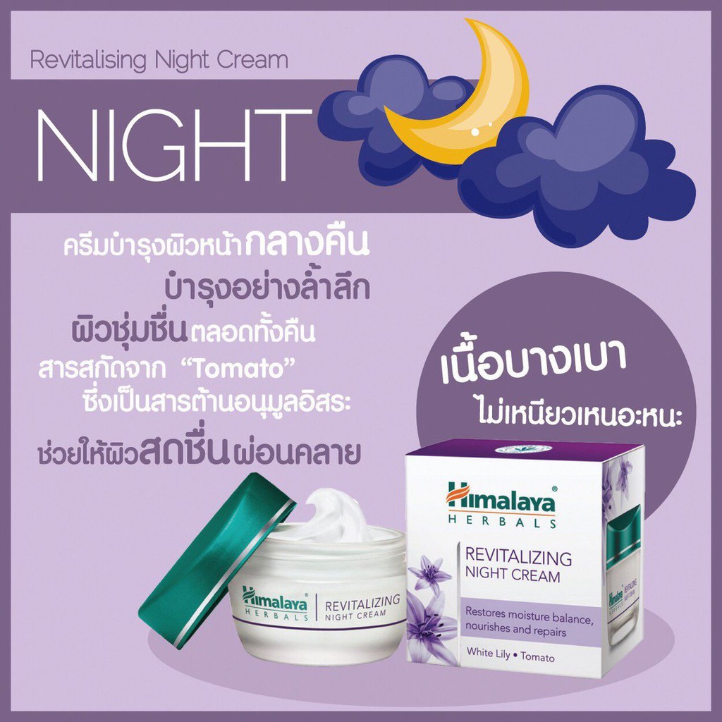 ถูกมากhimalaya-revitalizing-night-cream-50g-ครีมบำรุงผิวหน้าตอนกลางคืน