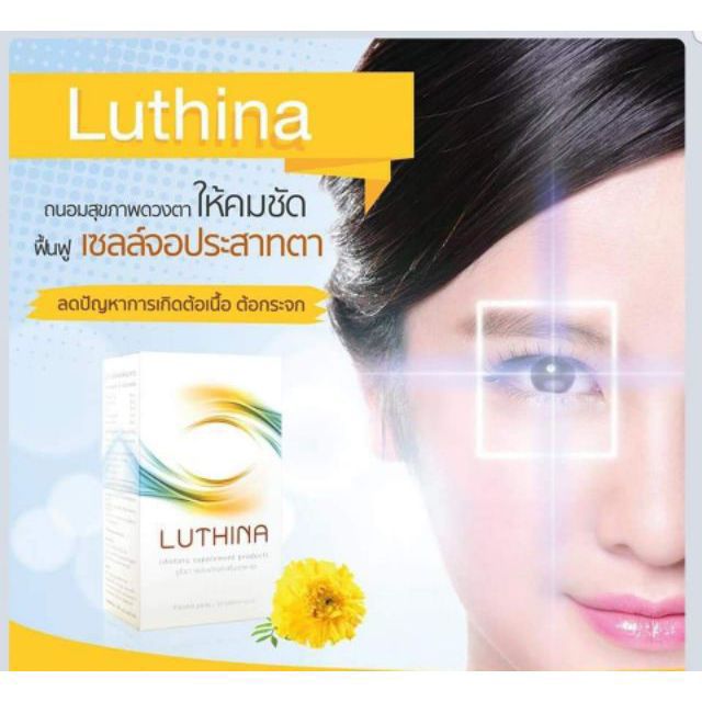 luthina-ลูธินา-บำรุงสายตา-ป้องกันการเกิด-ต้อเนื้อ-ต้อลม-ต้อกระจก-วุ้นในตาเสื่อม-ช่วยใน-การมองเห็น