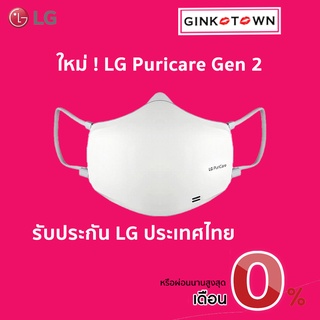 ภาพหน้าปกสินค้า[กรุงเทพส่งด่วนใน 1 ชั่วโมง]            LG PuriCare Air Purifier Mask Gen2 รุ่น AP551AWFA ประกันศูนย์ไทย 1 ปี ส่งด่วนทุก ที่เกี่ยวข้อง