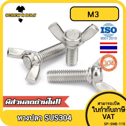 ราคาและรีวิวน็อต สกรู หางปลา ปีก สี่เหลี่ยม สแตนเลส 304 เกลียวมิล หยาบ M3 / Wing Screw Rectangular SUS304 DIN316 M3