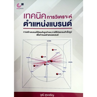 9789740339328 เทคนิคการวิเคราะห์ตำแหน่งแบรนด์ More... เทคนิคการวิเคราะห์ตำแหน่งแบรนด์