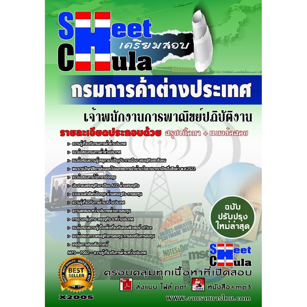 แนวข้อสอบ-เจ้าพนักงานการพาณิชย์ปฏิบัติงาน-กรมการค้าต่างประเทศ