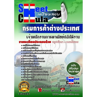 แนวข้อสอบ เจ้าพนักงานการพาณิชย์ปฏิบัติงาน กรมการค้าต่างประเทศ