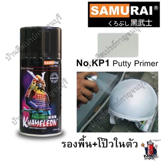 สีสเปรย์ รองพื้น +โป๊วในตัว Putty Primer No. KP1*** ซามูไร SAMURAI ขนาด 300 ml.