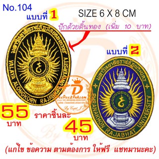 อาร์ม​ ราชภัฏ​ ราคา ​45,55​ บาท​ (แบบตีนตุ๊กแก​ 60​,70​ บาท)​ ​แพท​ อาร์มปัก​ ​งานดี No.104 / DEEDEE2PAKCOM