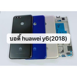 บอดี้ ( Body ) รุ่น Huawei Y6 2018 สินค้าพร้อมส่ง บอดี้แกนกลาง+ฝาหลัง