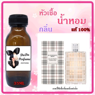 หัวเชื้อน้ำหอมกลิ่น Burberry Brit W.ปริมาณ 35 ML.