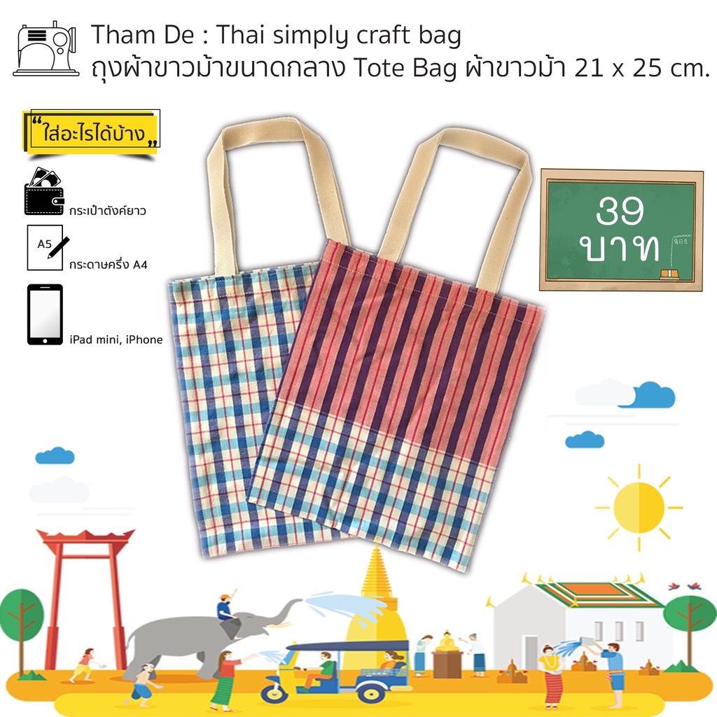 ถุงผ้าขาวม้าขนาดกลาง-medium-tote-bag-ผ้าขาวม้า-21-x-25-ซม