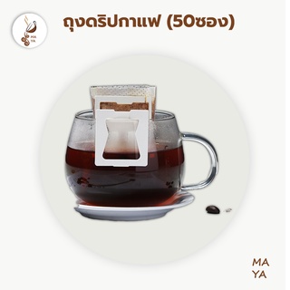 MAYA Coffee ถุงดริปกาแฟ (50ซอง) ถุงกรองกาแฟดริป แบบมีหูแขวน Drip Coffee Filter Bag