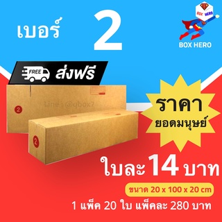 BoxHero กล่องไปรษณีย์ฝาชน ขนาด 2 (แพ็ค 20 ใบ) ขายดีสุด ราคาถูกสุด ส่งไวสุด. ส่งฟรี