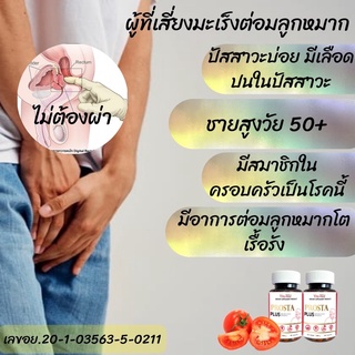 ภาพขนาดย่อของภาพหน้าปกสินค้าพรอสต้า พลัส PROSTA PLUS หยุดต่อมลูกหมากโตในขวดแรก ก่อนลุกลามเป็นมะเร็งต่อมลูกหมาก จากร้าน vitamedofficial บน Shopee ภาพที่ 3