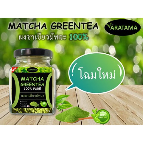 กระปุกแก้ว-ผงชาเขียวมัทฉะ-matcha-100-aratama-คลีน-คีโตทานได้-ผงชาเขียว-มัทชะ-ชาเขียวมัทฉะ-60-g