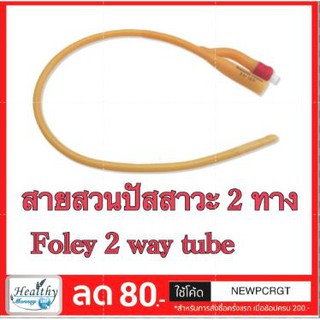 สายสวนปัสสาวะ Foley 2 Ways เบอร์ 10 12 14 16 18 20